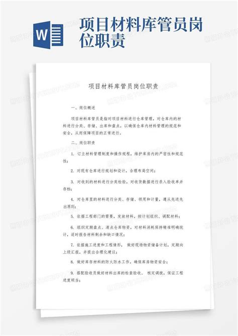 项目材料库管员岗位职责word模板下载 编号qvbrdjdr 熊猫办公