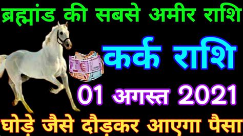 Kark rashi 1 august 2021 aaj ka kark rashi करक रश 1 अगसत 2021