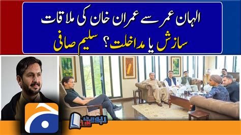 Saleem Safi Analysis Imran Khans Meeting With Ilhan Omar Conspiracy