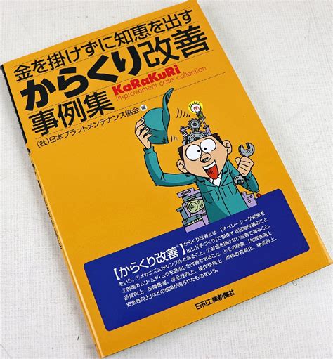 【傷や汚れあり】p 中古品 雑誌 『からくり改善事例集 金を掛けずに知恵を出す』 9784526063053 編日本プラントメンテナンス協会