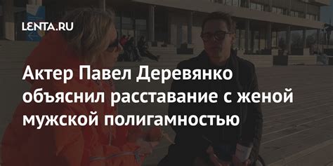 Актер Павел Деревянко объяснил расставание с женой мужской ...