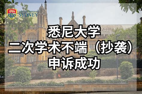 案例分享丨悉尼大学二次学术不端（抄袭）申诉成功 知乎