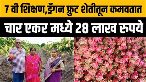 ड्रॅगन फ्रुट उत्पादक शेतकऱ्याचा यशस्वी प्रवास Success Story Of Dragon Fruit Farming ओ शेठ