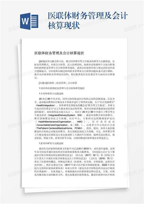 医联体财务管理及会计核算现状word模板免费下载编号z7pajxdqg图精灵