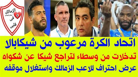 أخبار الزمالك اليوم عاجل شيكابالا راعب اتحاد الكرة عرض احتراف للاعب