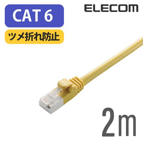 【楽天市場】エレコム Cat6準拠 Lanケーブル ランケーブル インターネットケーブル ケーブル ツメ折れ防止 Rohs指令準拠 2m