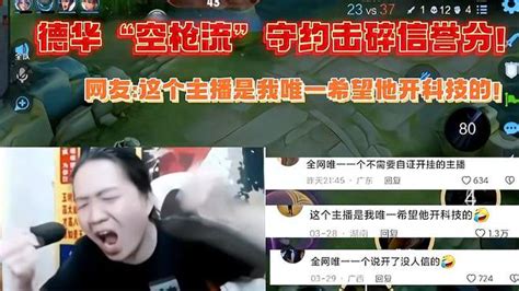 德华“空枪流”守约教学，网友：全网唯一说开科技没人信的主播！ 游戏视频 搜狐视频