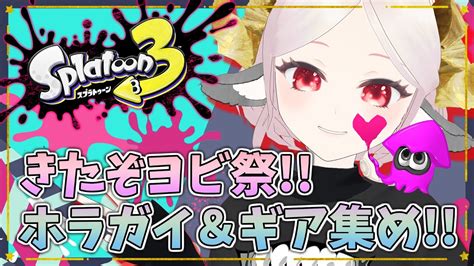 スプラトゥーン3】ヨビ祭でホラガイ＆ギア＆マネーがっぽがっぽっ！！！【 花緒ミズキ／ Jpvtuber】 Youtube