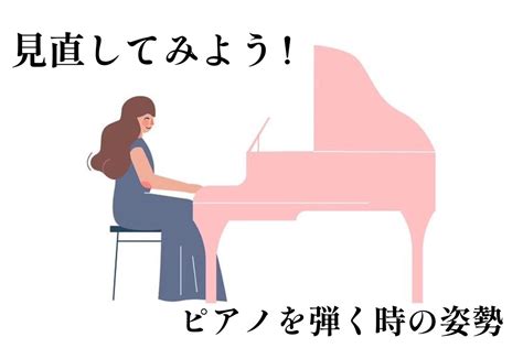 【ピアノインストラクターブログ Vol3】ピアノを弾く時の正しい姿勢とは？｜島村楽器 名古屋則武新町店