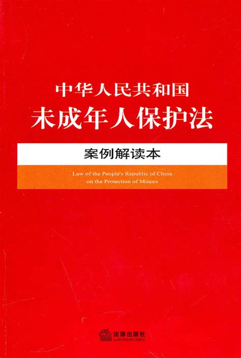 《中华人民共和国未成年人保护法案例解读本》正版 书评 杂志之家