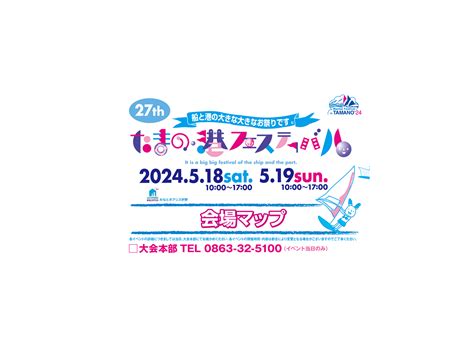 当日会場マップが完成しました 第27回 たまの・港フェスティバル 公式サイト