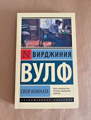 Своя комната Вирджиния Вулф Book in Russian | eBay