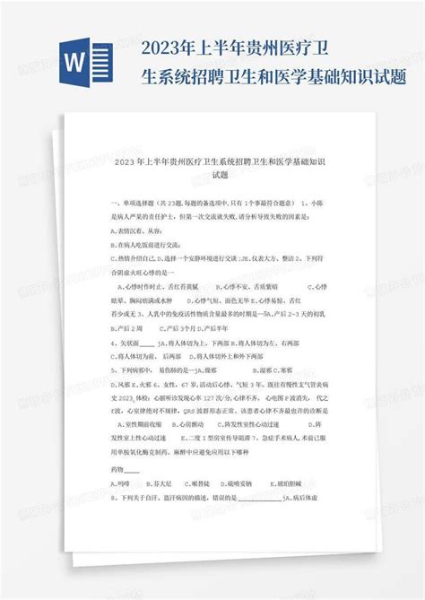 2023年上半年贵州医疗卫生系统招聘卫生和医学基础知识试题word模板下载编号lweygagy熊猫办公