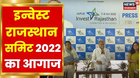 Invest Rajasthan Summit 2022 इन्वेस्ट राजस्थान समिट का आगाज Cm Gehlot