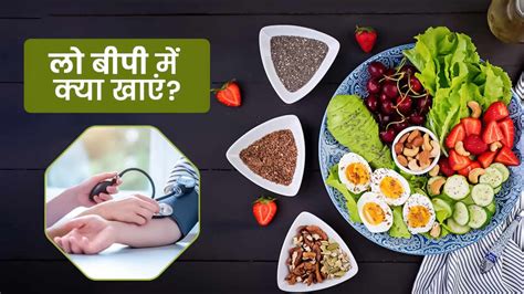 लो बीपी की समस्या में खाएं ये 5 चीजें ब्लड प्रेशर रहेगा कंट्रोल What To Eat To Raise Low