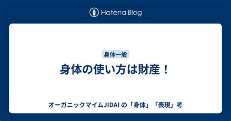 身体の使い方は財産！ オーガニック・アートマイムjidai の「身体」「表現」考