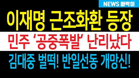 속보 이재명 근조화환 등장 사익추구 국가대표 난리났다 민주 반일선동에 사쿠라 김대중 벌떡 도대체 어떤 일이