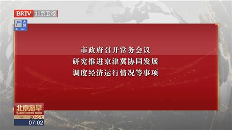 市政府召开常务会议 研究推进京津冀协同发展 调度经济运行情况等事项北京时间