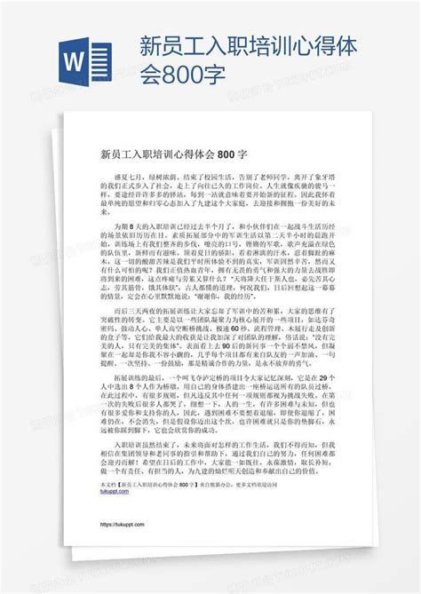 新员工入职培训心得体会800字word模板下载编号enpgdday熊猫办公