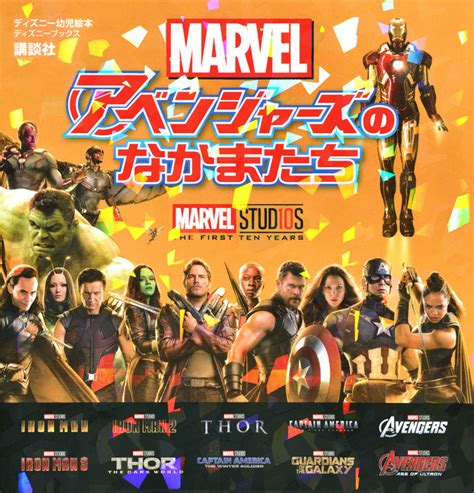 『marvel マーベル アベンジャーズのなかまたち （ディズニーブックス）』（講談社，老田 勝，西 浩二）｜講談社book倶楽部