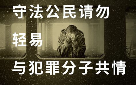 守法公民凭什么轻易与同性别犯罪分子共情？【十万个凭什么】哔哩哔哩bilibili