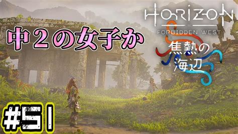 【horizon Forbidden West】さっきまで仲よかったのに‥‥dlc「burning Shores」焦熱の海辺！ホライゾン！ps5 [ 51] Youtube