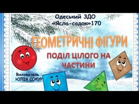 Геометричні фігури. Поділ цілого на частини. - YouTube