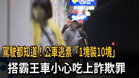 駕駛都知道！公車逃票「1塊裝10塊」 搭霸王車小心吃上詐欺罪－民視新聞 Youtube