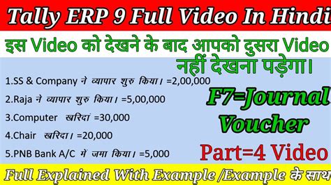 Journal Voucher Entry In Tally Tally Erp 9 मे Journal Voucher Entry कैसे करें Journal Voucher