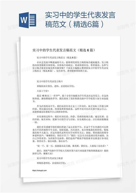 实习中的学生代表发言稿范文（精选6篇）word模板免费下载编号vopankew1图精灵