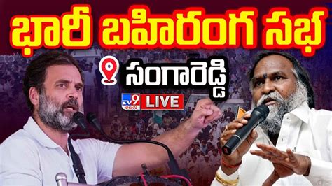 Rahul Gandhi Live Congress Public Meeting In Sangareddy Mla Jagga