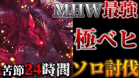 極ベヒーモスをソロ狩りして勝利の咆哮をあげる男【モンハンワールドmhw実況】 Youtube