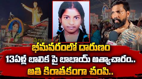 Bhimavaram Latest Incident Telugu Latest News Updates భమవరల