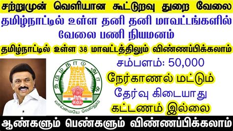 Govt Jobs 2022 Tn Govt Jobs 2022 Tamil Arasuvelai 2022 Tamil