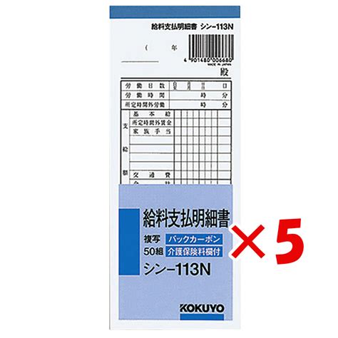 【楽天市場】【 まとめ買い ×5個セット 】 「 コクヨ Bc複写給料支払明細書 シン113n 」 【 楽天 月間mvp And 月間優良ショップ ダブル受賞店 】：日用品・釣具・文具のすぐる屋本舗