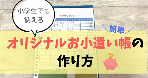 【簡単！】小学生でも使えるオリジナルお小遣い帳の作り方 しるこ ブログ