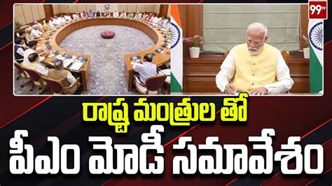 రాష్ట్ర మంత్రుల తో పీఎం మోడీ సమావేశం Pm Modi Meeting With Central Cabinet Ministers 99tv