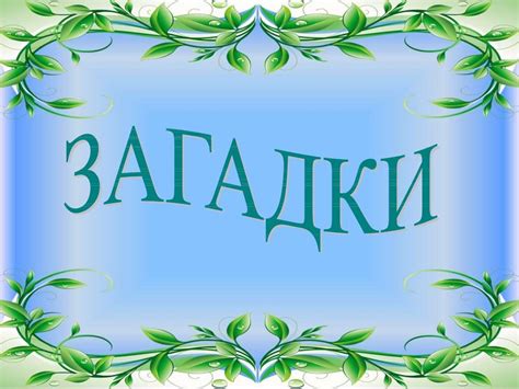 Мир вокруг нас. Викторина для дошкольников - online presentation