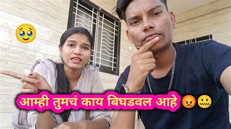 आम्ही तुमचं काय बिघडवलं आहे😡🤐 Ananyabangale Ajaybangale Youtube