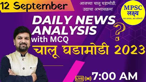 Daily Current Affairs 12 September 2023 चल घडमड MPSC 2024