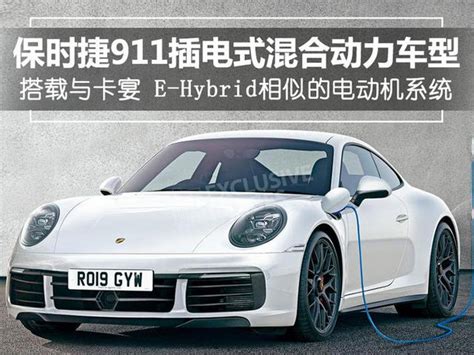 4秒內破百 保時捷911插電混動車型明年亮相 每日頭條