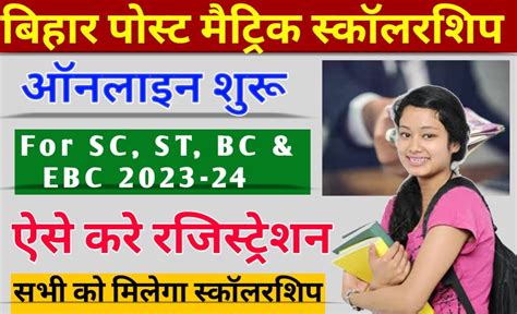 Bihar Post Matric Scholarship 2023 24 बिहार पोस्ट मैट्रिक स्कॉलरशिप