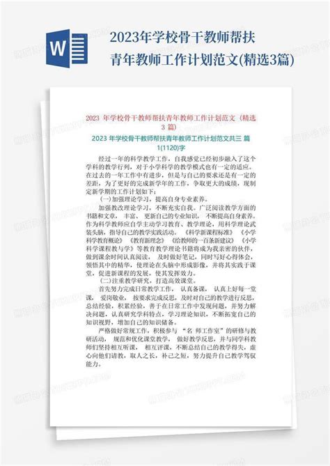 2023年学校骨干教师帮扶青年教师工作计划范文精选3篇 Word模板下载编号langwpad熊猫办公