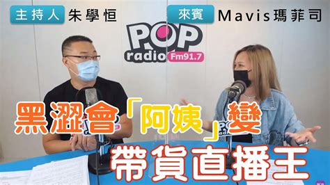 2022 07 15《pop搶先爆》朱學恒專訪mavis瑪菲司 談「黑澀會“阿姨” 變帶貨直播王」 Youtube