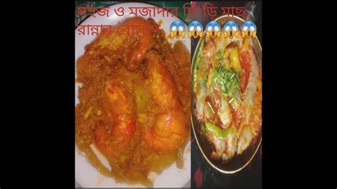 বড় বড় চিংড়ি মাছ রান্নার রেসিপি। Shrimp Fish Recipe Chingri Mach