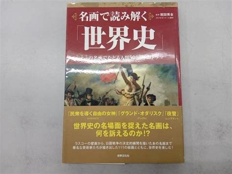 Yahooオークション 名画で読み解く「世界史」 祝田秀全