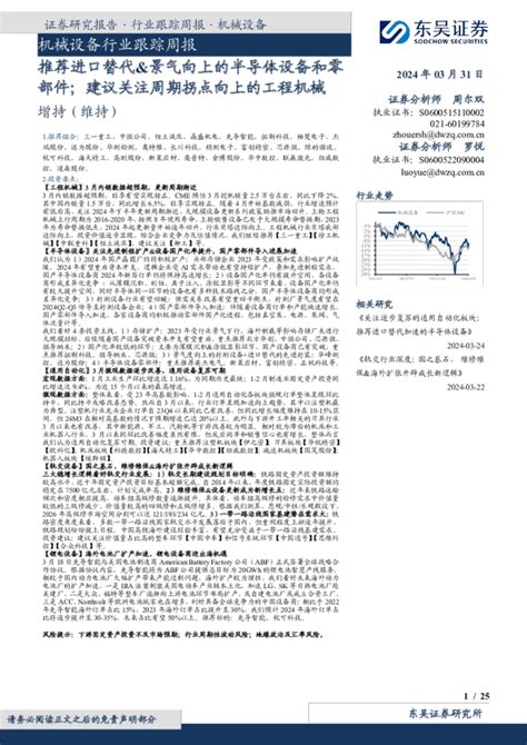 机械设备行业跟踪周报：推荐进口替代and景气向上的半导体设备和零部件；建议关注周期拐点向上的工程机械