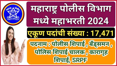 महाराष्ट्र राज्य पोलिस विभागांमध्ये तब्बल 17471 पोलिसांची महाभरती