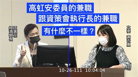 國民黨 謝衣鳯 質詢 農委會 陳吉仲 班班吃石斑？ 經濟部 王美花 資策會執行長兼職？＃高虹安 20221026 經濟委員會 【立法院演哪齣