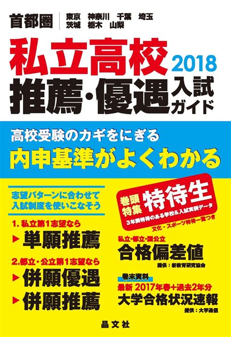 楽天ブックス 首都圏私立高校推薦・優遇入試ガイド2018年度用 晶文社学校案内編集部 9784794993885 本